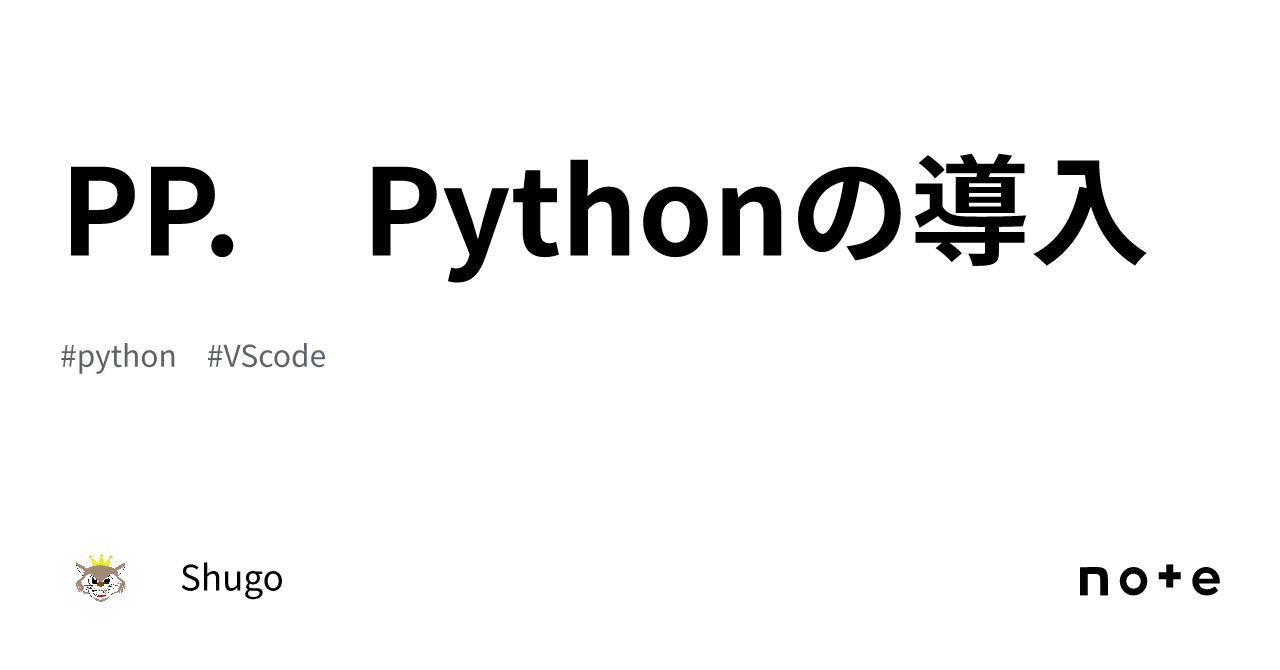 PP. Pythonの導入｜Shugo