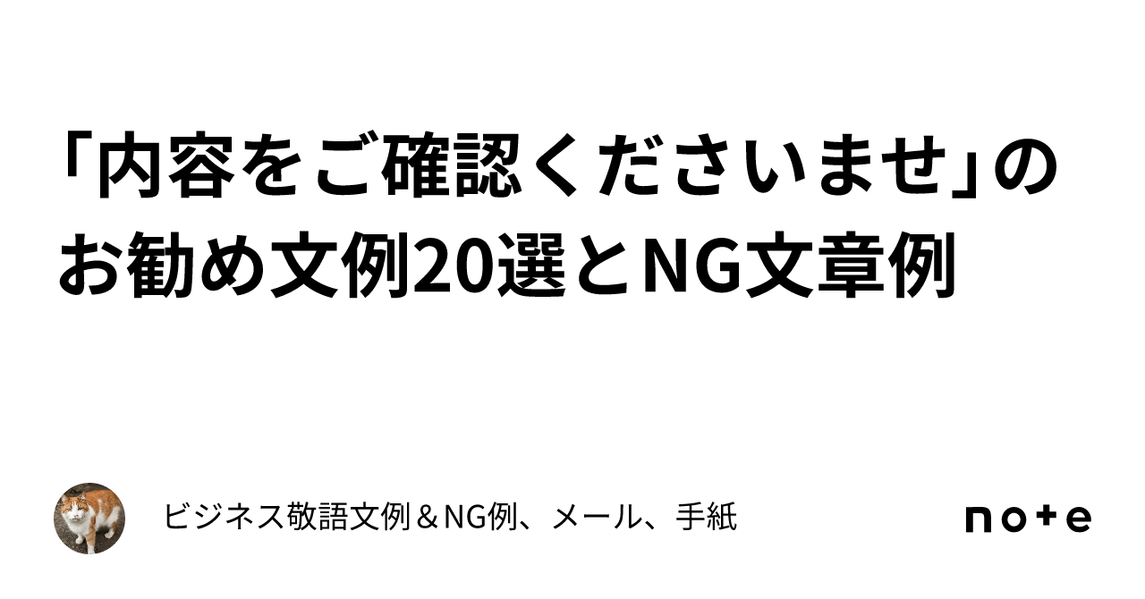 内容をご確認くださいませ」のお勧め文例20選とNG文章例｜ビジネス敬語文例＆NG例、メール、手紙