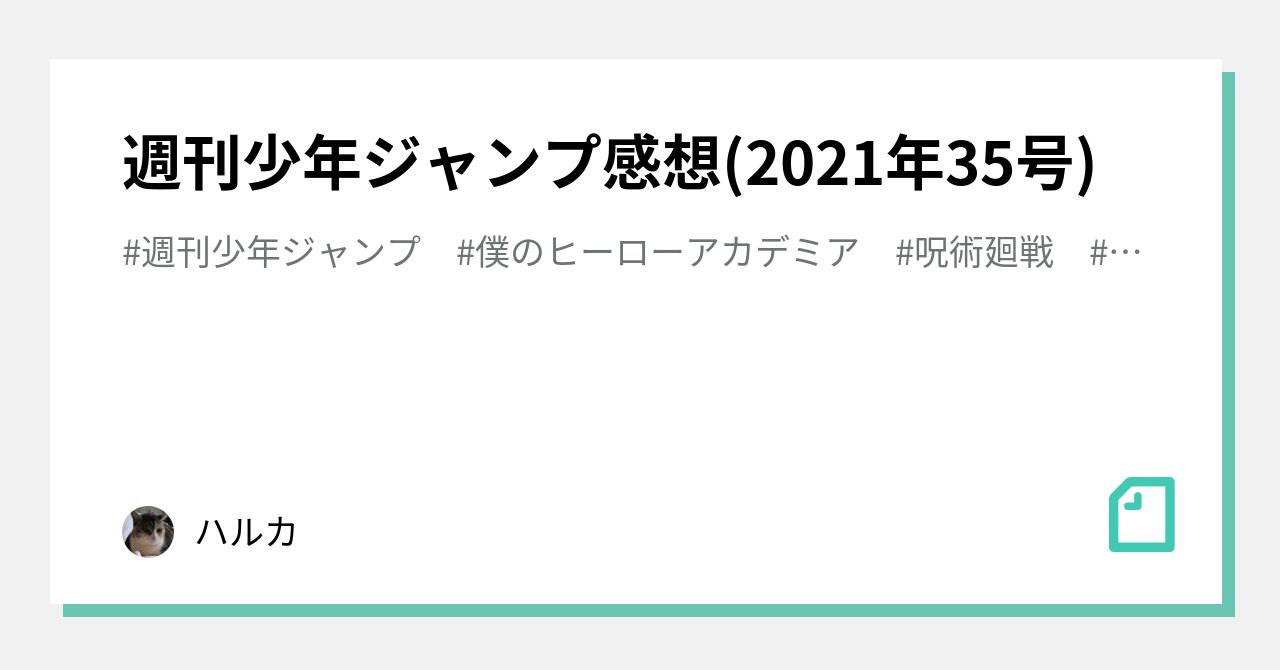 週刊少年ジャンプ感想 21年35号 ハルカ Note
