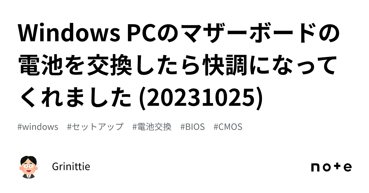 Windows PCのマザーボードの電池を交換したら快調になってくれました (20231025)｜Grinittie