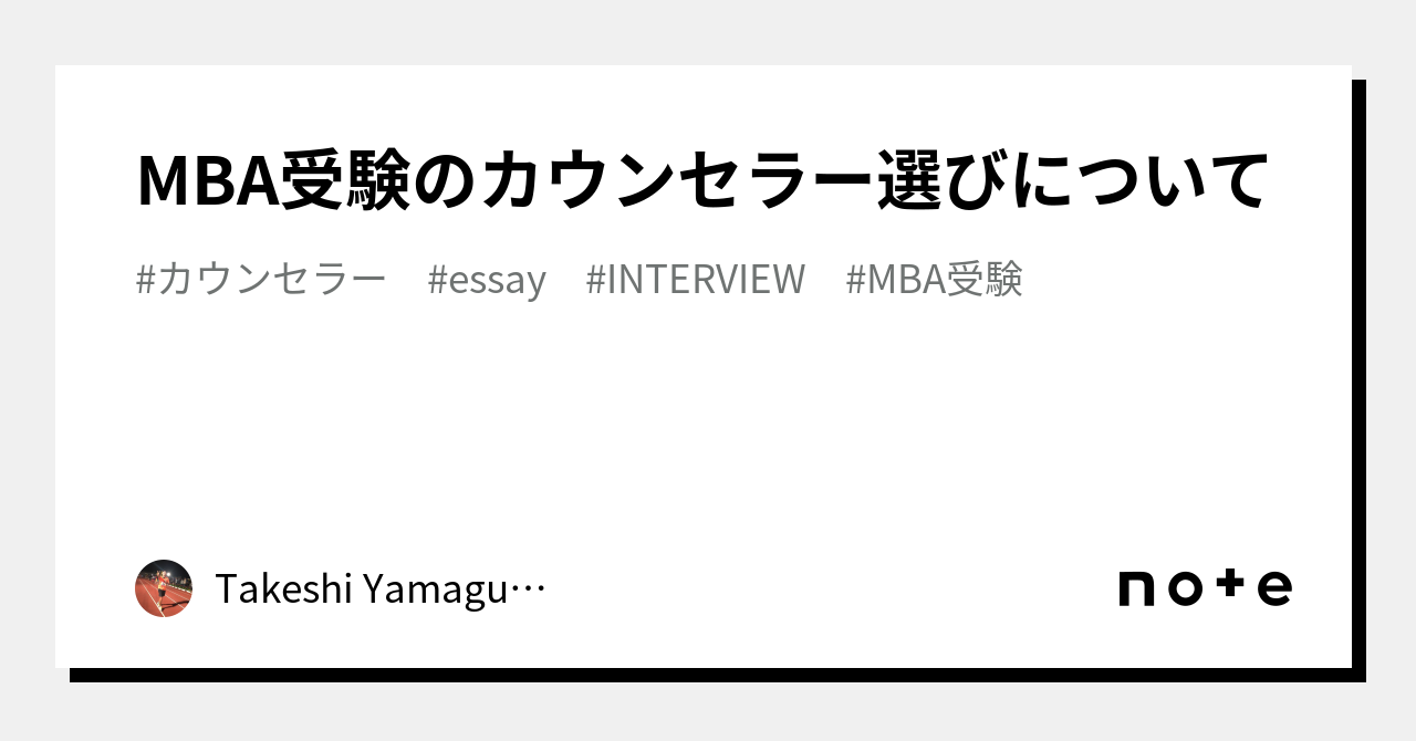 MBA受験のカウンセラー選びについて｜Takeshi