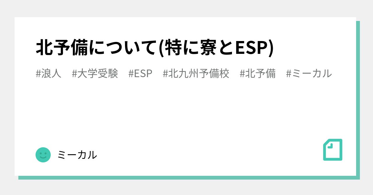 北予備について 特に寮とesp ミーカル Note