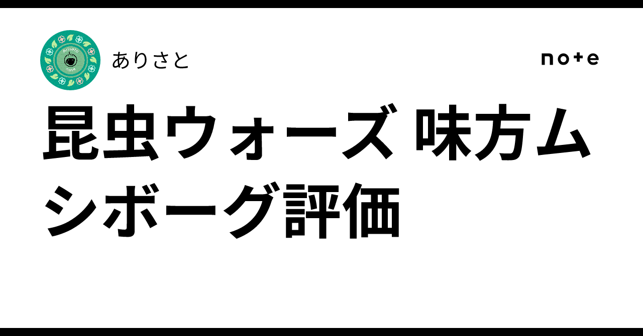 昆虫ウォーズ 味方ムシボーグ評価｜ありさと