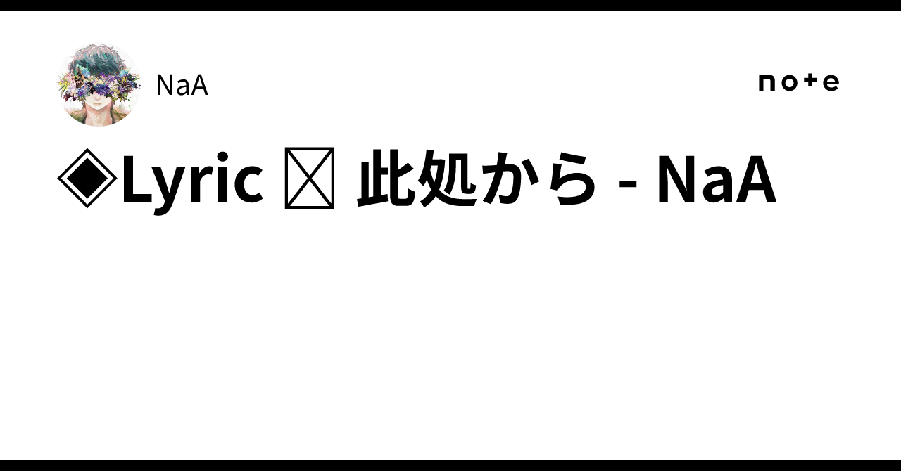 Lyric 此処から - NaA｜NaA