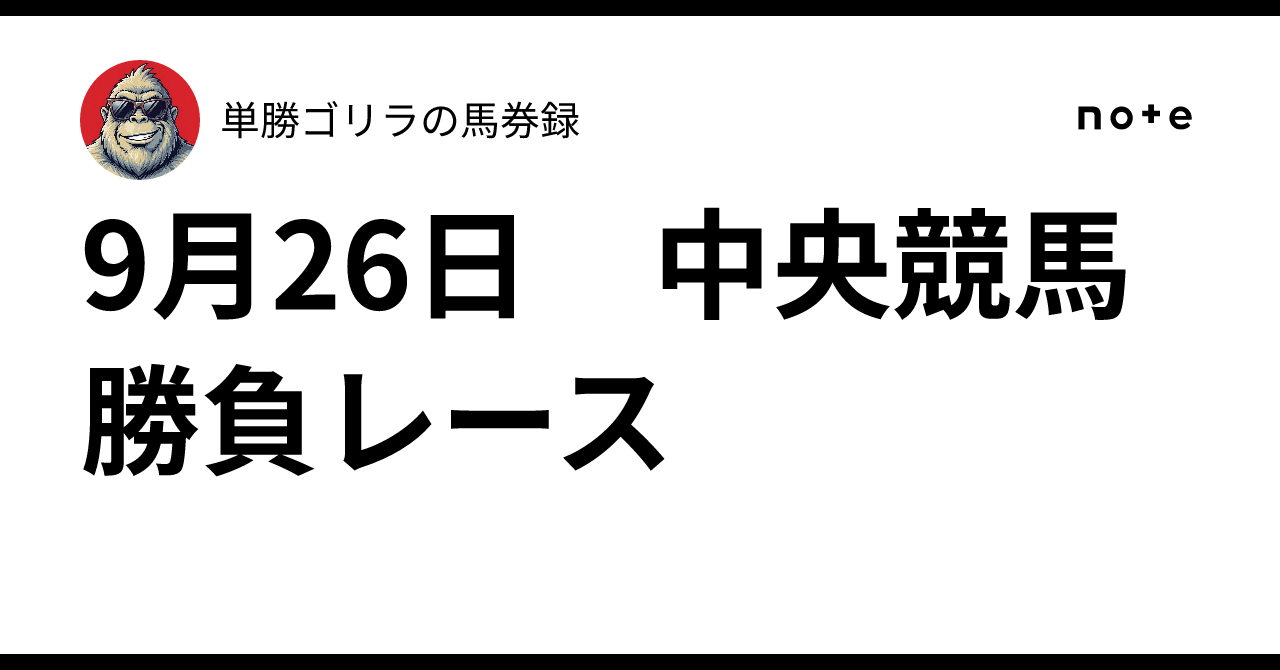 9月26日 中央競馬勝負レース｜単勝ゴリラの馬券録