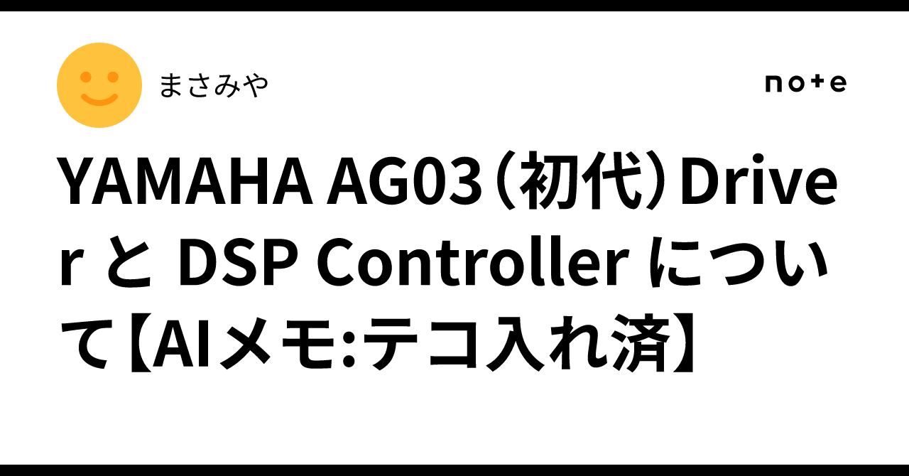 Ag Controller YAMAHA AG03(初代)Driver と DSP Controller について【AIメモ:テコ入れ済】|まさみや