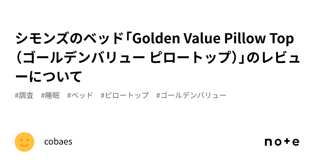 シモンズのベッド「Golden Value Pillow Top（ゴールデンバリュー ピロートップ）」のレビューについて｜cobaes