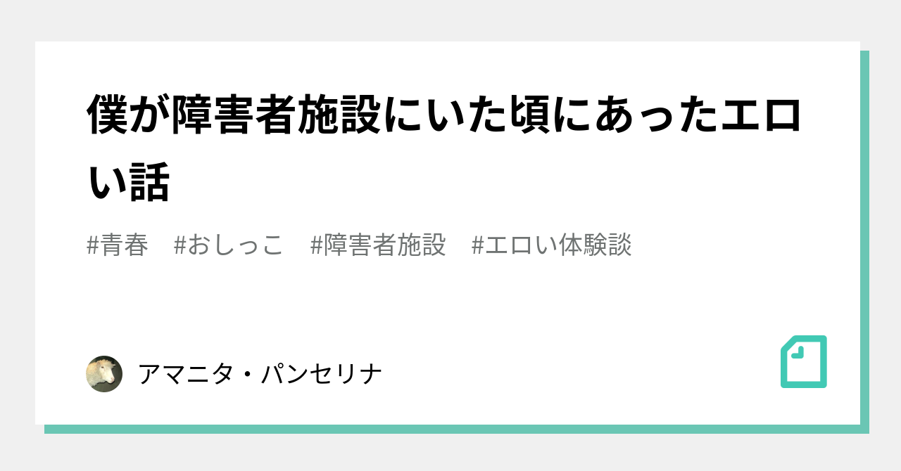 僕が障害者施設にいた頃にあったエロい話｜アマニタ・パンセリナ