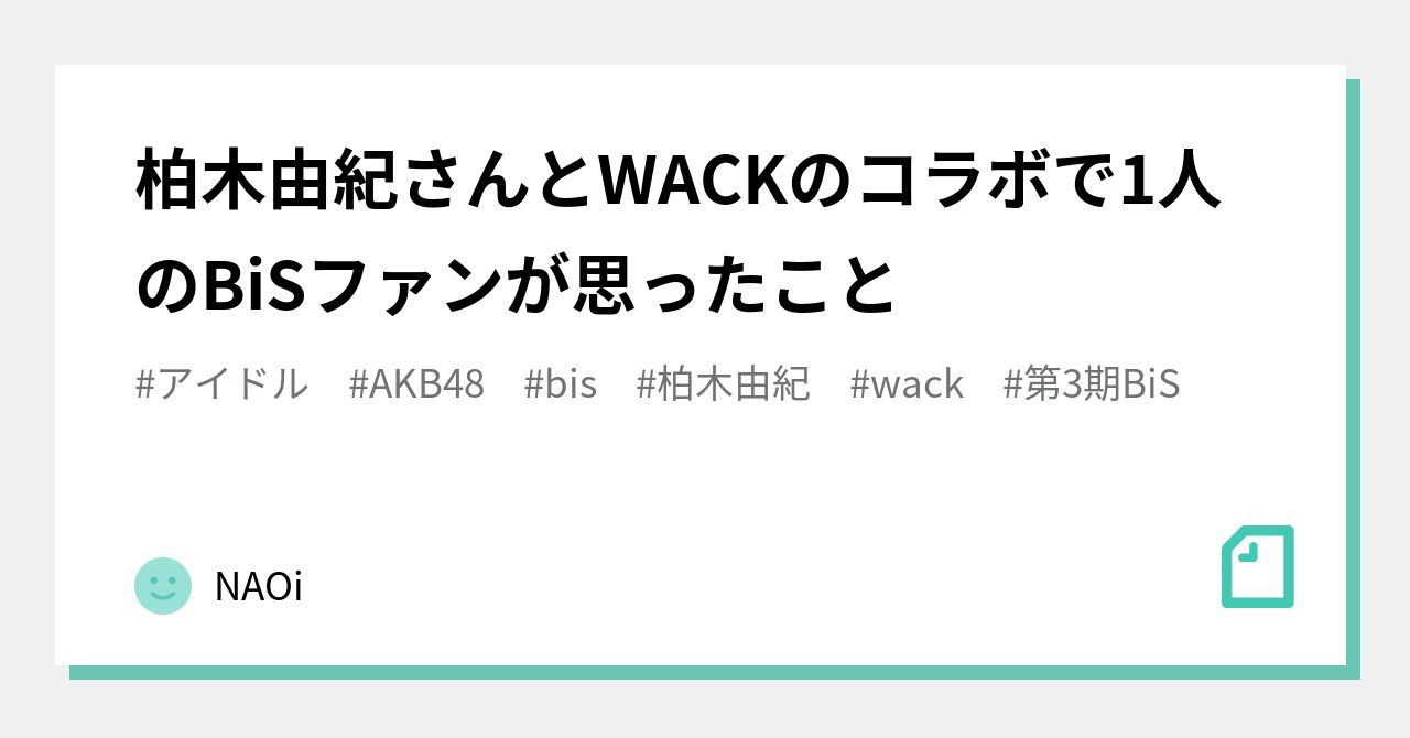 柏木由紀さんとWACKのコラボで1人のBiSファンが思ったこと｜NAOi