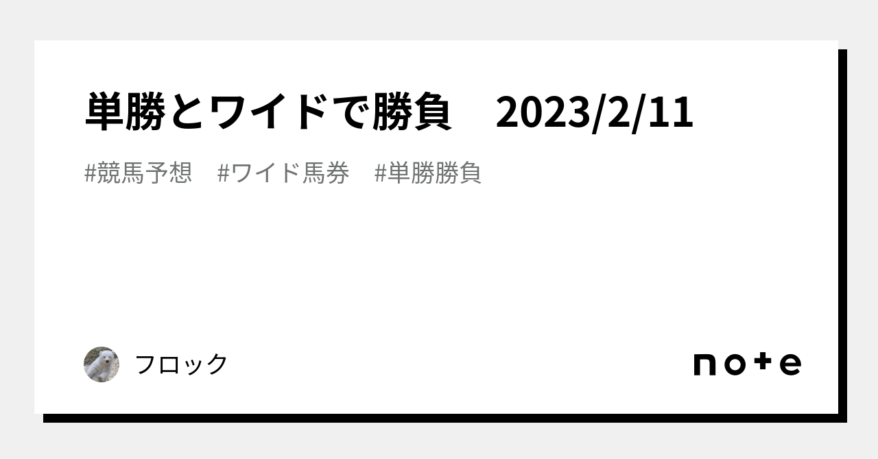 単勝とワイドで勝負 2023/2/11|フロック|note
