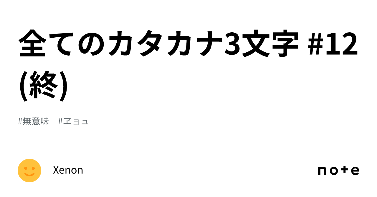 全てのカタカナ3文字 #12 (終)｜Xenon