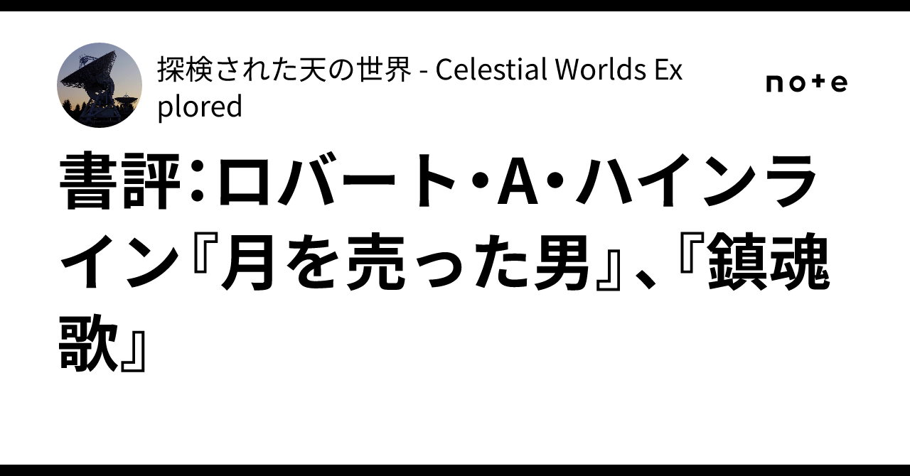 書評：ロバート・A・ハインライン『月を売った男』、『鎮魂歌』｜探検