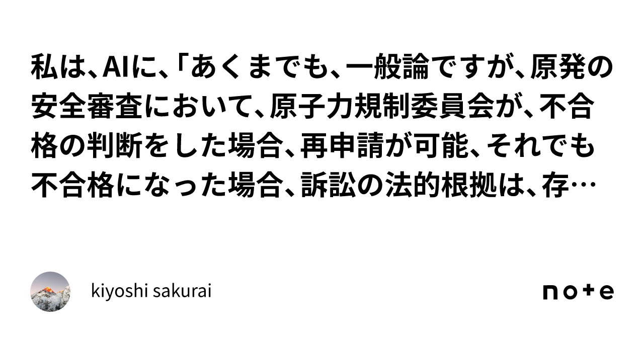 私は、aiに、「あくまでも、一般論ですが、原発の安全審査において、原子力規制委員会が、不合格の判断をした場合、再申請が可能、それでも不合格に