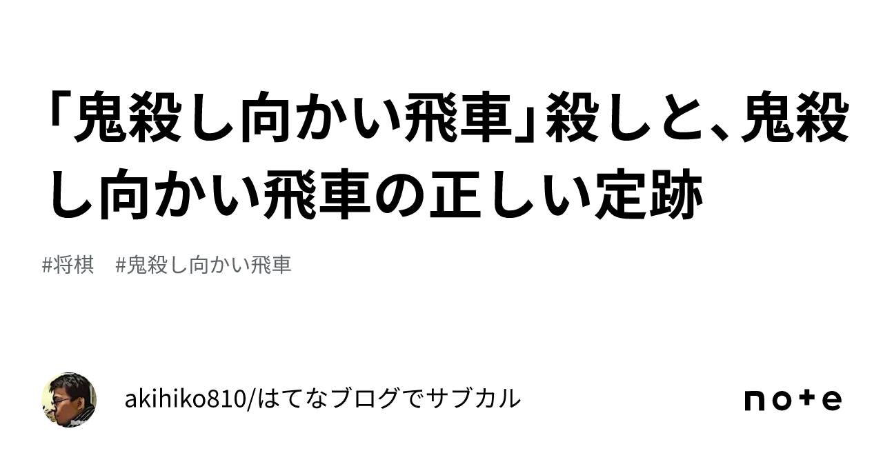 「鬼殺し向かい飛車」殺しと、鬼殺し向かい飛車の正しい定跡|akihiko810の将棋研究