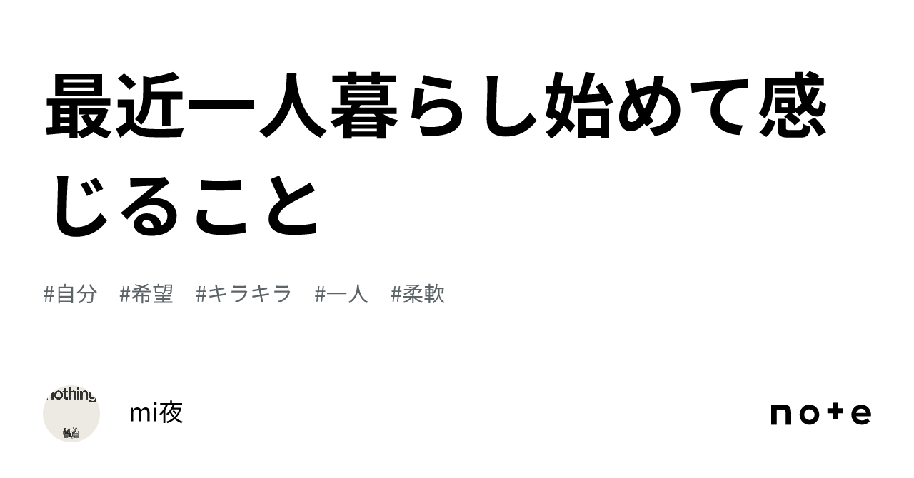 最近一人暮らし始めて感じること｜mi夜