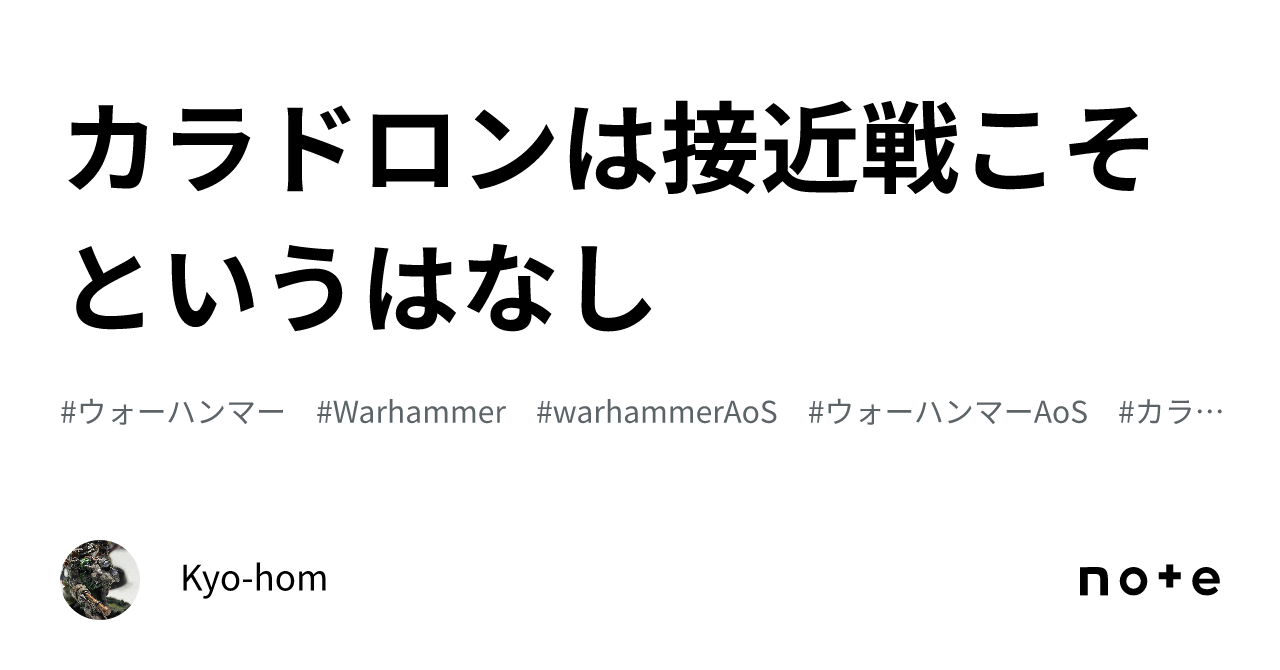 カラドロンは接近戦こそというはなし｜Kyo-hom