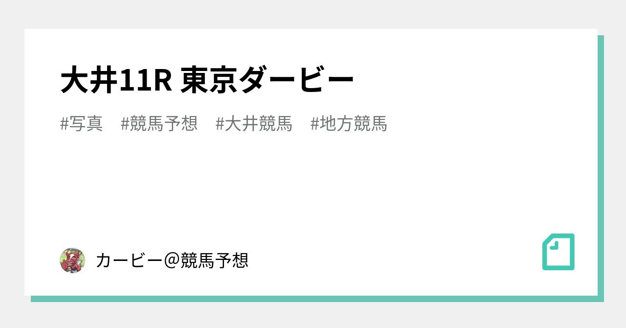 大井11r 東京ダービー カービー 競馬予想 Note