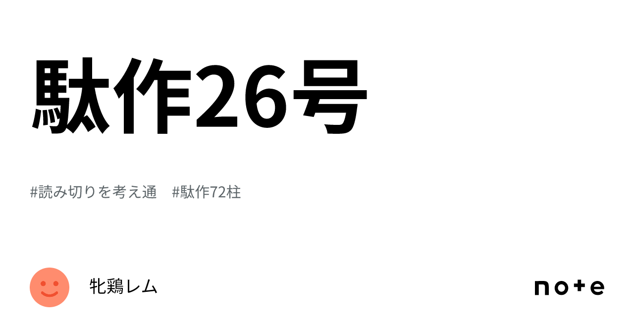 駄作26号|本名平松永都;hi;ra;ma;tulei;to)生命の数式;牝鶏レム