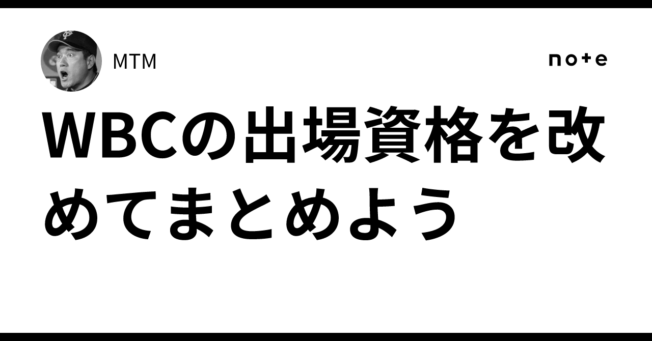 wbc 出場 資格