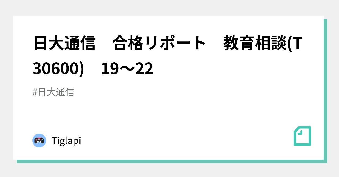 教育相談　教育カウンセリング　課題１　合格　リポート　日大通信 教育相談 教育カウンセリング 課題1 合格 リポート 日大通信
