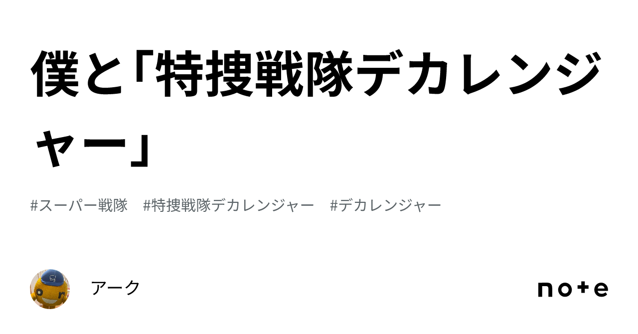 僕と｢特捜戦隊デカレンジャー｣｜アーク
