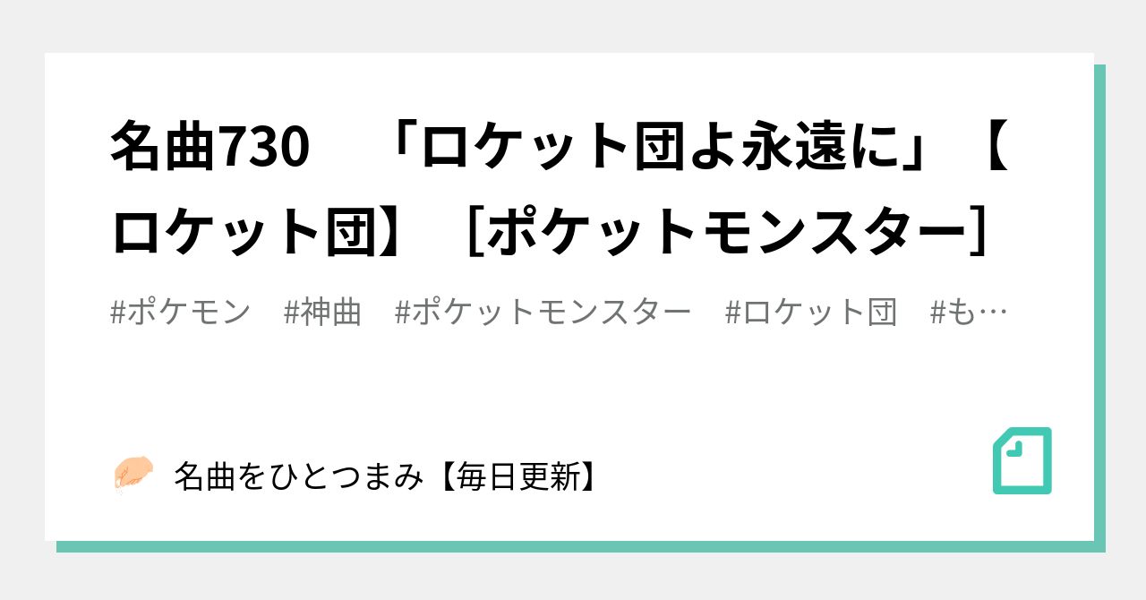 名曲730 ロケット団よ永遠に ロケット団 ポケットモンスター 名曲をひとつまみ 毎日更新 Note