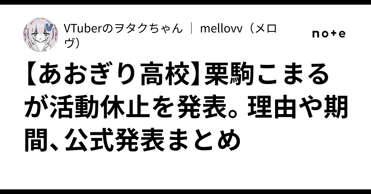 【あおぎり高校】栗駒こまるが活動休止を発表。理由や期間、公式 ...