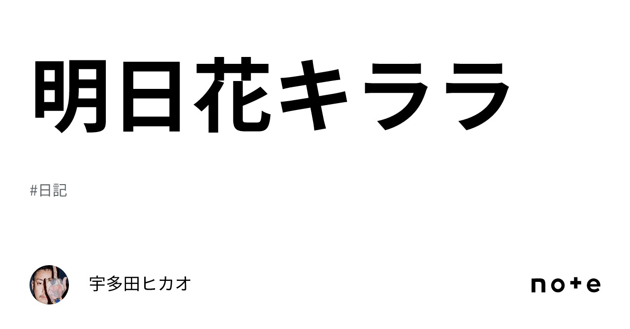 明日花キララ｜宇多田ヒカオ