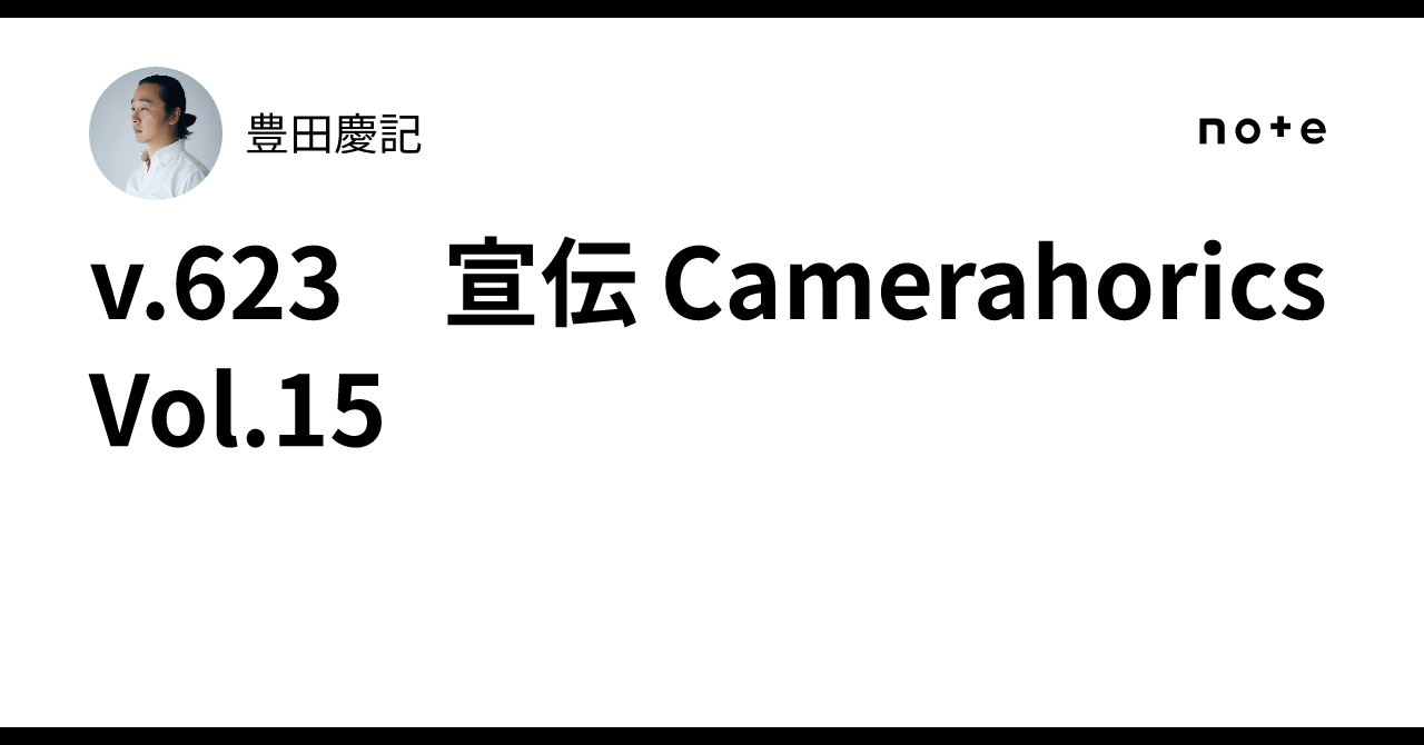 v.623 宣伝 Camerahorics Vol.15｜豊田慶記