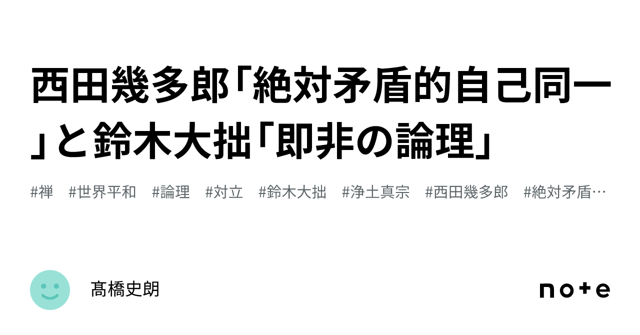 西田幾多郎「絶対矛盾的自己同一」と鈴木大拙「即非の論理」｜髙橋史朗