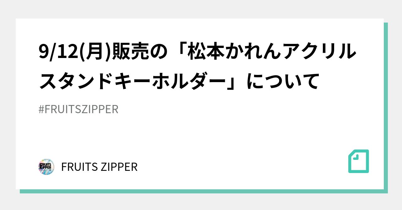 9/12(月)販売の「松本かれんアクリルスタンドキーホルダー」について｜FRUITS ZIPPER