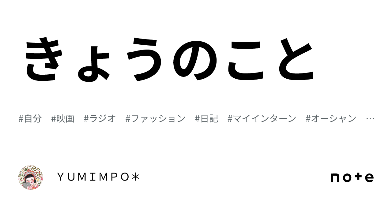 きょうのこと|YUMIMPO*