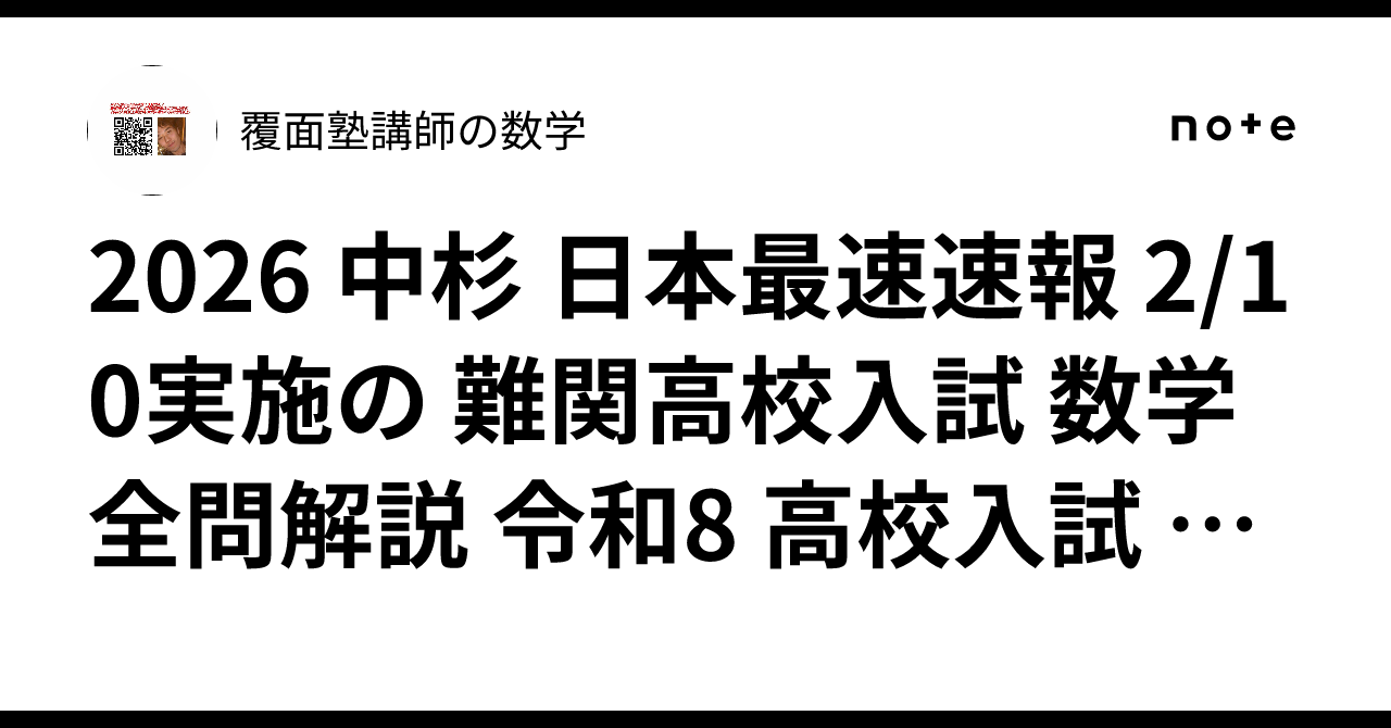 2026 中杉 日本最速速報 2/10実施の 難関高校入試 数学 全問解説 令和8
