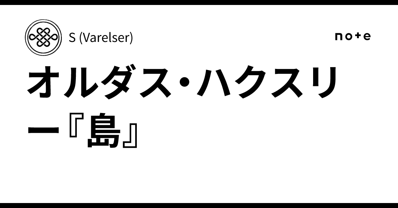 オルダス・ハクスリー『島』｜S (Varelser)