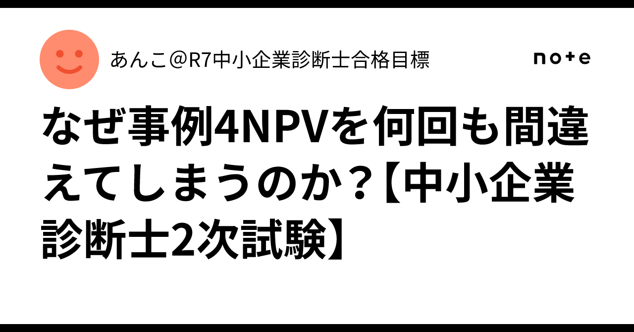 なぜ事例4NPVを何回も間違えてしまうのか？【中小企業診断士2次