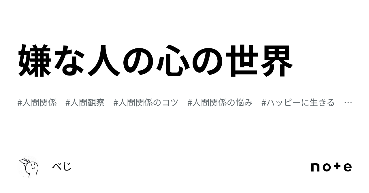 嫌な人の心の世界｜べじ