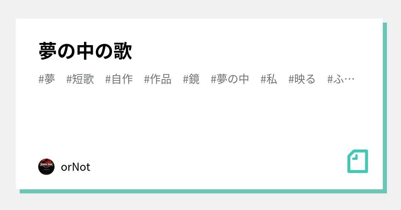 夢の中の歌|orNot