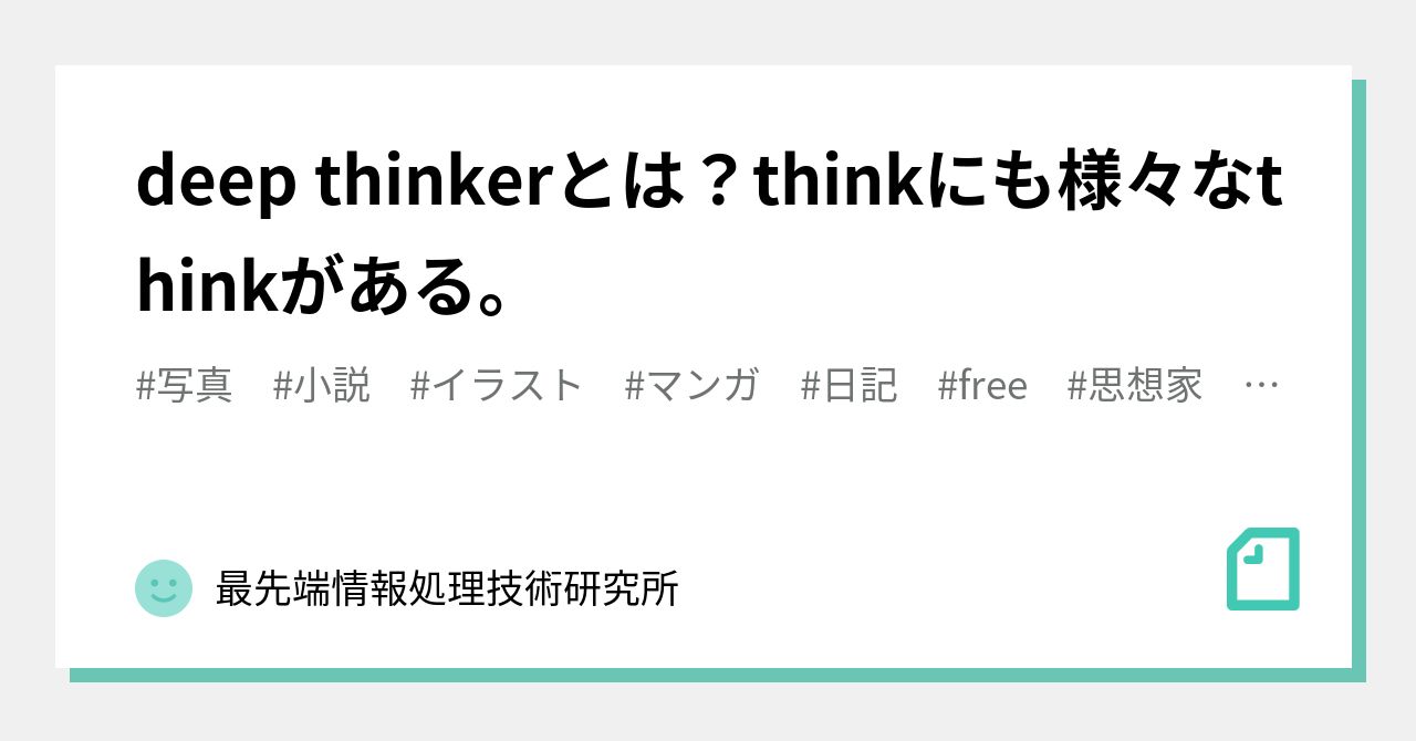 deep thinkerとは？thinkにも様々なthinkがある。｜最先端情報処理技術研究所