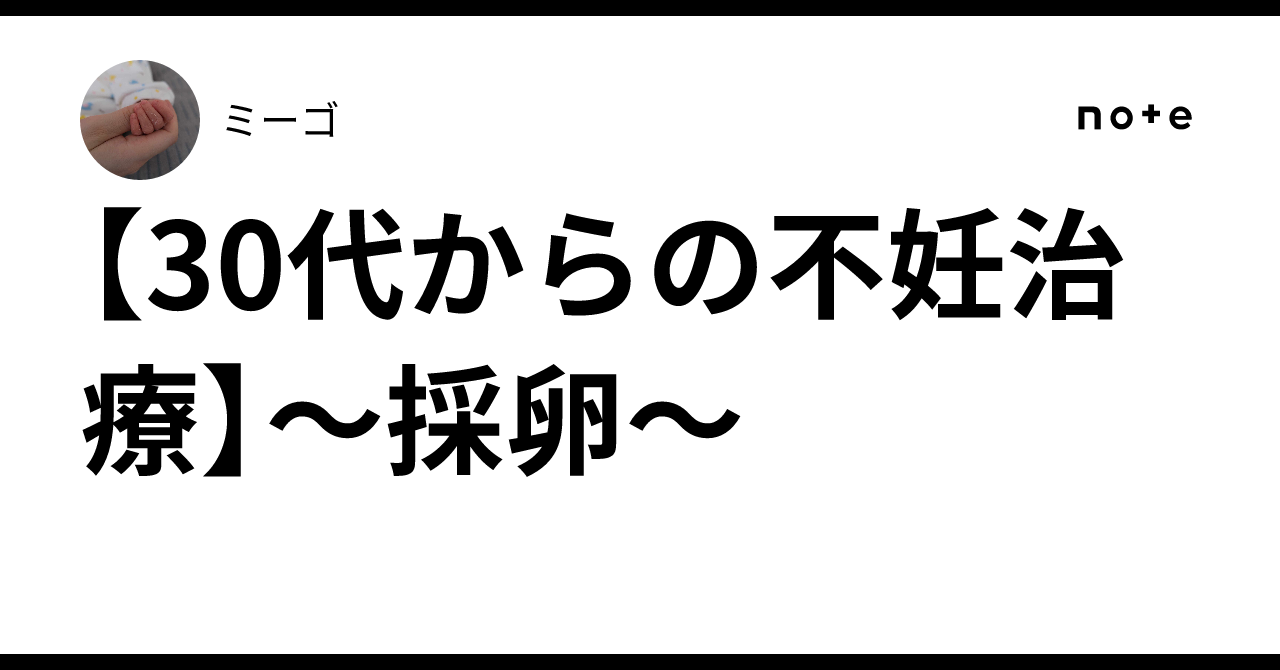 [Infertility Treatment from Your 30s] ~Egg Retrieval~｜ミーゴ