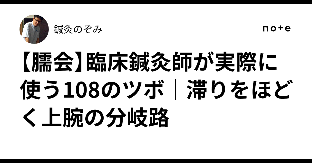 【臑会】臨床鍼灸師が実際に使う108のツボ|滞りをほどく上腕の分岐路|鍼灸のぞみ