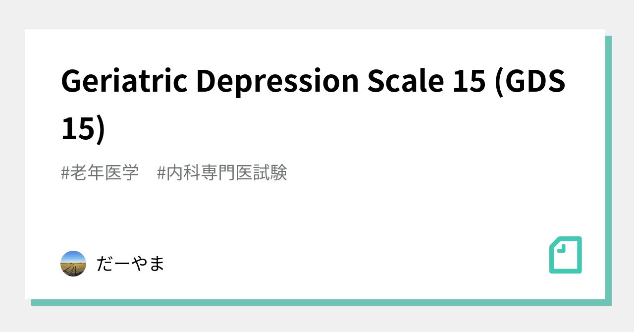 Geriatric Depression Scale 15 (GDS15)｜なすの