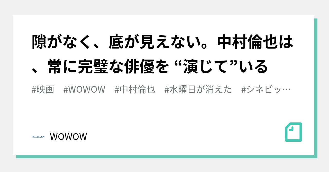 隙がなく、底が見えない。中村倫也は、常に完璧な俳優を “演じて”いる