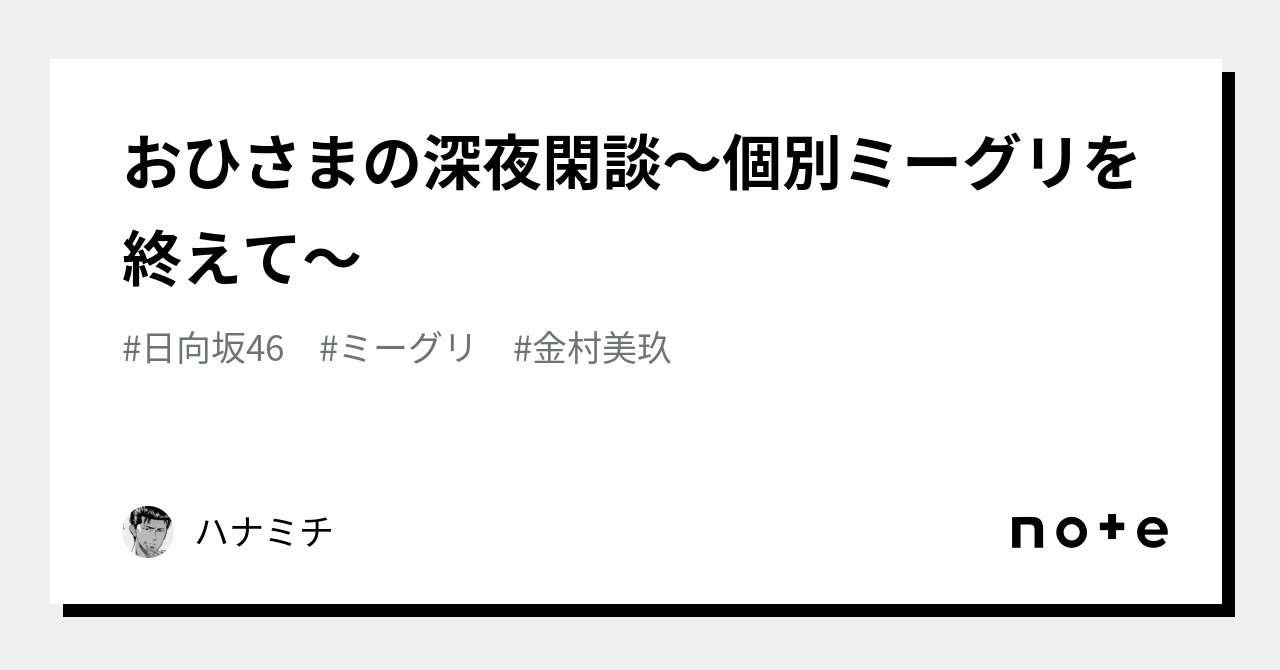 おひさまの深夜閑談～個別ミーグリを終えて～｜ハナミチ