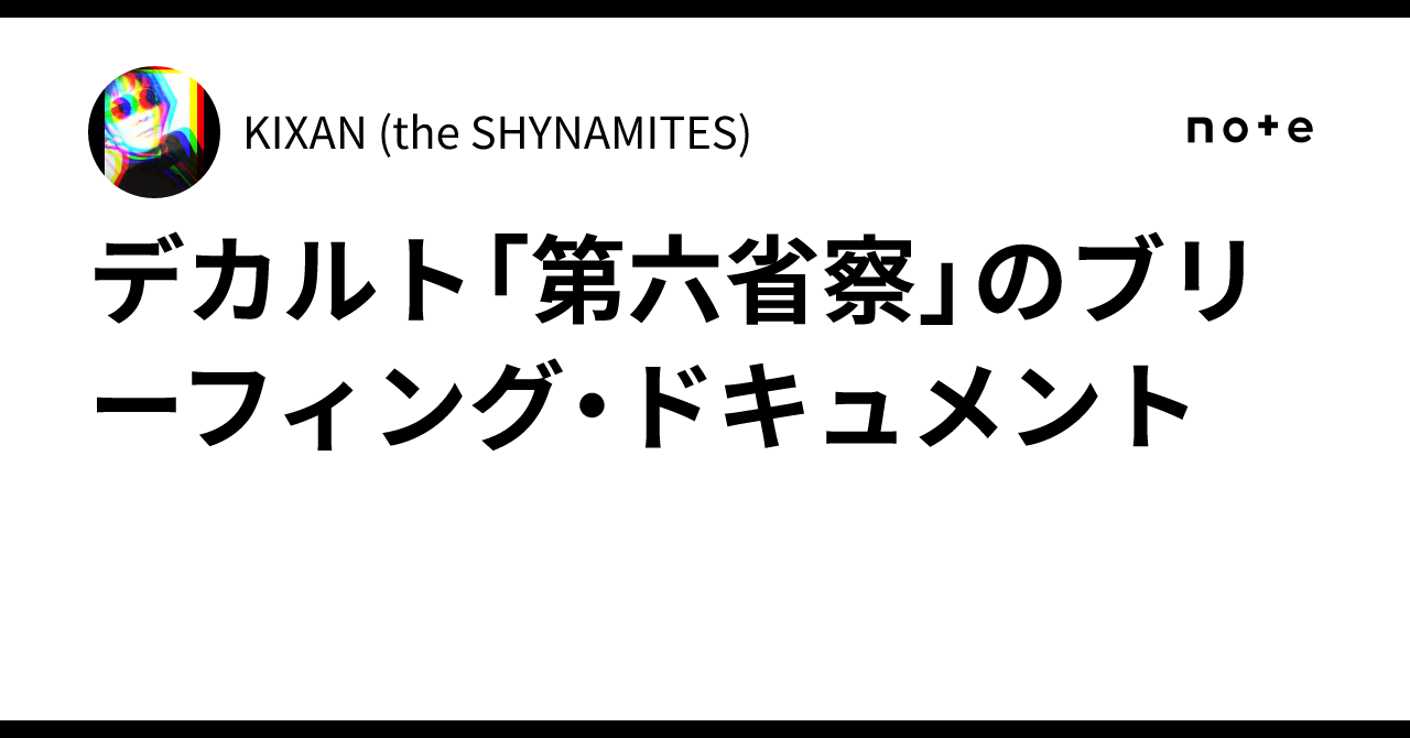 デカルト「第六省察」のブリーフィング・ドキュメント｜KIXAN