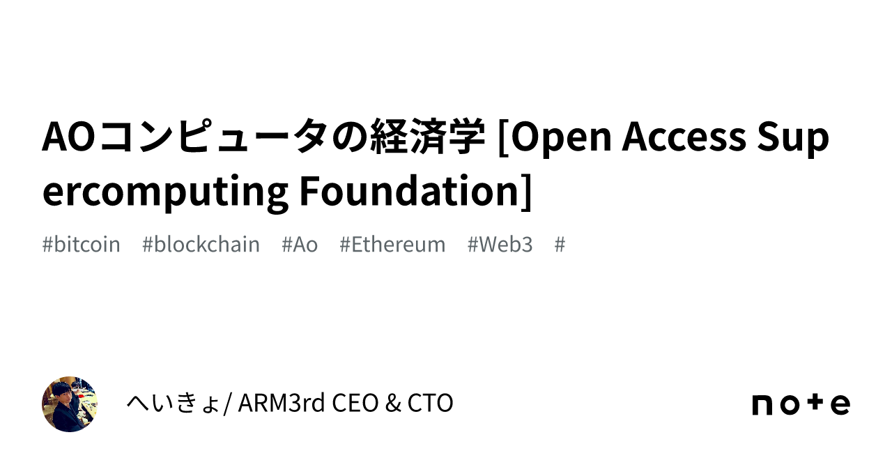 AOコンピュータの経済学 [Open Access Supercomputing Foundation]｜Kyohei Ito