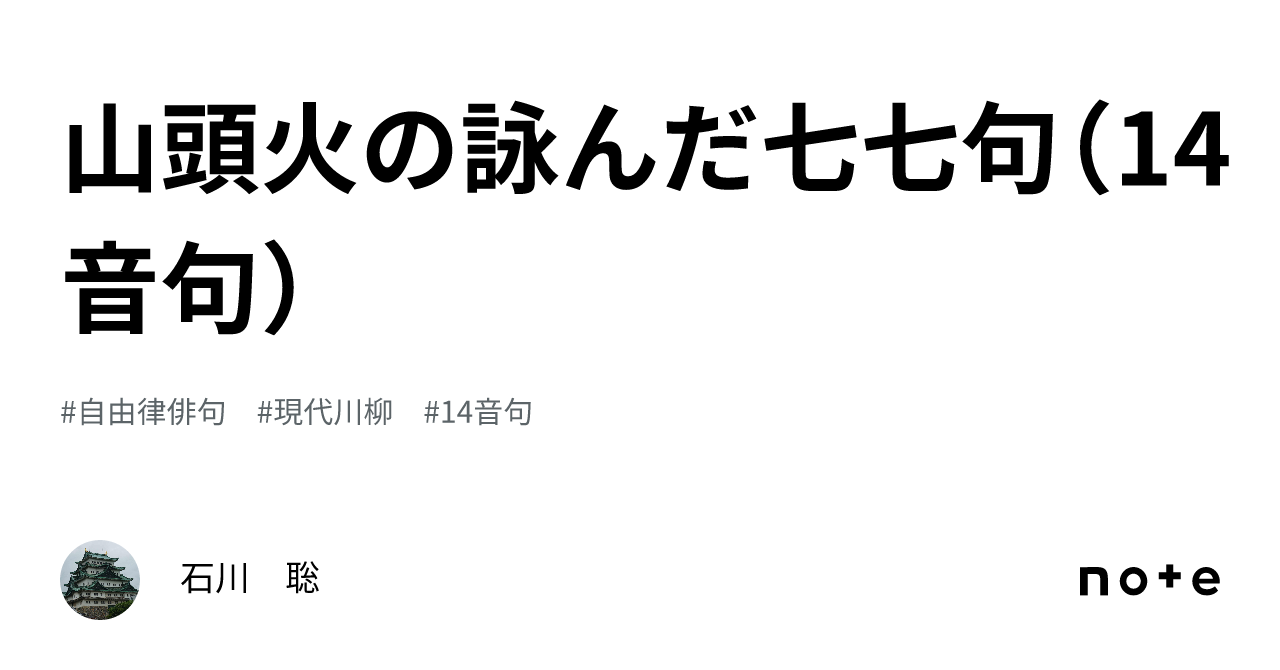 山頭火の詠んだ七七句（14音句）｜石川 聡