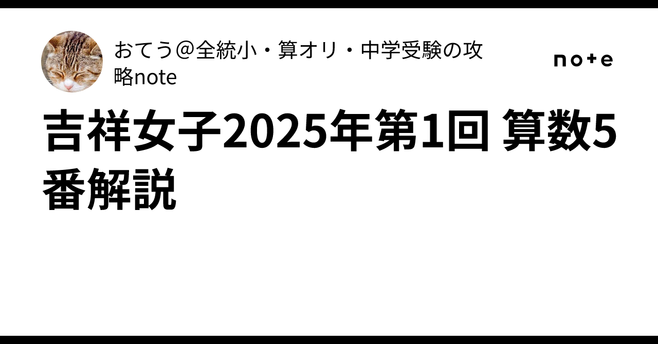 吉祥女子2025年第1回 算数5番解説｜おてう＠全統小・算オリ・中学受験