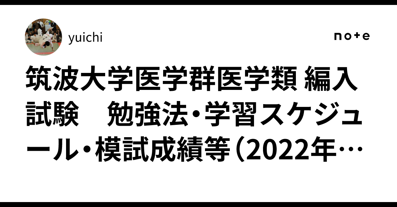 筑波大学 学士編入 過去問 医学群 医学類 医学部 学士編入 医学部学士編入】筑波大学医学群医学類 合格者の進路インタビュー