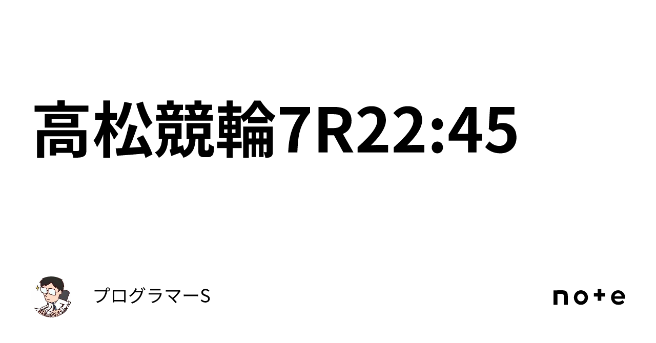 高松競輪7r22 45｜👨‍💻プログラマーs👨‍💻