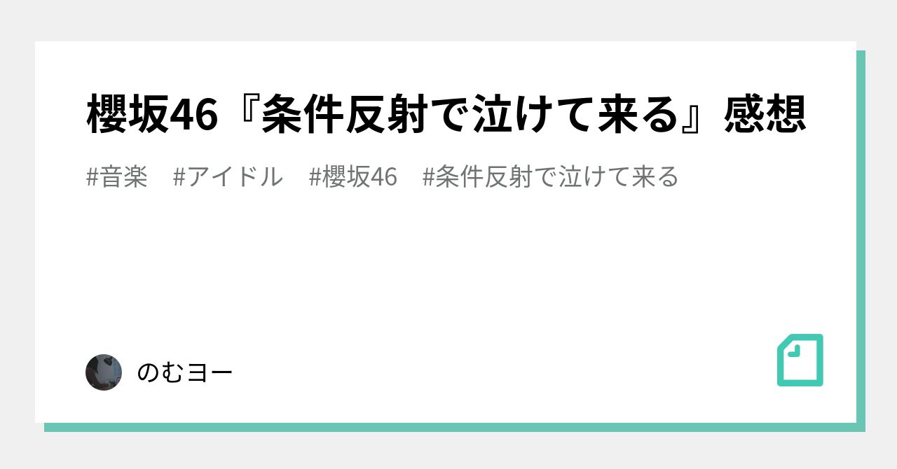 櫻坂46 条件反射で泣けて来る 感想 のむヨー Note